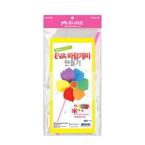 유니아트 1800 EVA 바람개비 만들기, 10개
