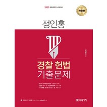 2023 정인홍 경찰 헌법 기출문제, 미래가치