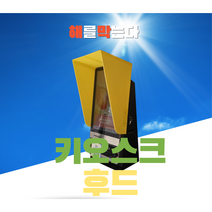 [해막 키오스크] 키오스크 후드 키오스크 햇빛 가리개 키오스크 가림막, 초록