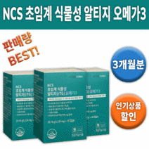 뉴트리코어 NCS 초임계 식물성 알티지 오메가3 rTG 고순도 고함량 고함유 알 캡슐 작은 영양제 중성지질 개선 건조한 뻑뻑한 침침한 눈 에좋은 도움되는 개별포장, 3박스 (3개월) *대용량할인*