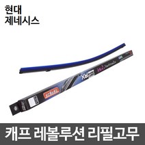 현대 제네시스 캐프 레볼루션하이브리드 리필고무