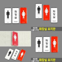 세로형 화장실 안내판 표시판 미니간판 알림표지판 아크릴표찰, 여자