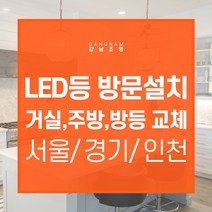 강남조명 LED시공 및 설치 대행 LED 시공