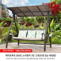 야외 실외 정원 원목 철재 그네 흔들 벤치 의자 태양광 조명 전원주택 그네, 선샤인보드스리랑카3인그네[태양광조명]