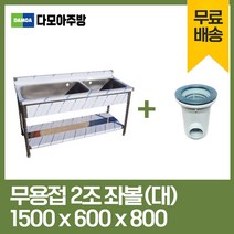 업소용 무용접 싱크대 1500 모음 스텐 씽크대 개수대, 2조좌볼(대), 1500×600×800
