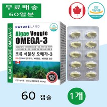 네이처랜드 식물성 오메가 3 쓰리 임산부 복용법 효능 청소년 학생 플랑크톤 60캡슐 1개
