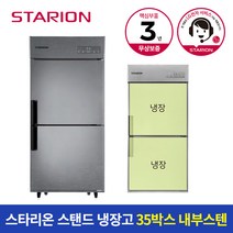 스타리온 냉장고 35박스 700L 올냉장 SR-C35EI, A지역(부산/대구/대전/울산/경남)