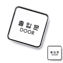 도어 대문 현관 방 출입문 시스템 사인 문패 표지판