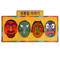 전통 소품 전통탈 냉장고 자석판 만들기 10개 시니어교구 민속촌 종이공예 외국인체험 명절