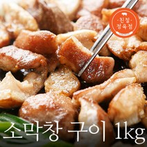 씹을수록 고소한 소막창구이 1kg