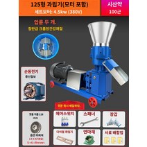 거북이 돼지 사료 소형 오리 조류 펠렛제조기 닭 220 모이만들기 펠릿 기계, 125형+4.5KW 모터【380V】