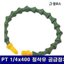 맘모스 6210496 절삭유 자바라호스 PT 1/4x400 절삭유 공급장치 (1EA)