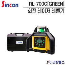 신콘 SINCON 자동레벨기 회전레이저 [그린빔] RL-700G 패키지세트 수광기포함