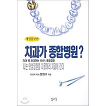 치과가 종합병원:치아로 체크하는 100% 종합검진, 삶과꿈, 황영구 저