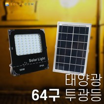 솔라콤 태양광 64led 투광등 투광기 태양열 정원등 야외조명 간판 투사 인테리어조명, 흰빛 (2600*2)