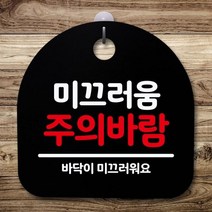 CHV765513[까엘룸#]S5-531-미끄러움 푯말 간판 주의바람(B) 표지판 팻말 안내판, 화이트