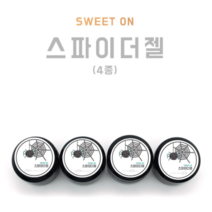 [스윗온] 스파이더젤 / 4종 /8ml, 반사실버