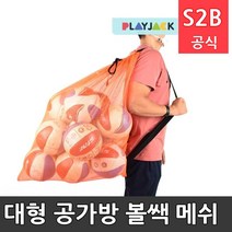 대형 공가방 볼쌕 메쉬 플레이잭 / 학교체육 학교체육용품 초등체육교구 청소년체육
