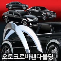 NDS595442NF소나타 (04년_07년) 크롬 휀다몰딩 4P 차량용 휀다가드몰딩 자동차 휀다가드