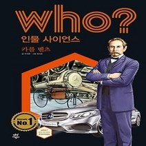 [개똥이네][중고-중] who? 인물 사이언스 카를 벤츠