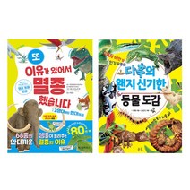 또 이유가 있어서 멸종했습니다+다흑의 왠지 신기한 동물 도감 세트, 단품