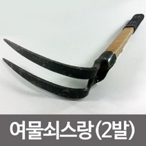 쭈vnv_농기구 여물 쇠스랑 2발 곡괭이 갉기 호미 낫 조개긁기 고무자루+쭈vnv, ♥쭈vnv