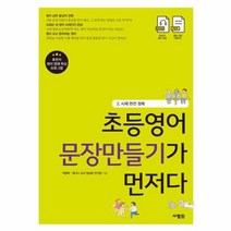 웅진북센 초등영어 문장만들기가 먼저다 2 시제 완전 정복, One color | One Size@1
