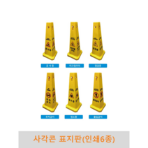사각콘 표지판(인쇄6종), 미끄럼주의