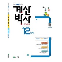 계산박사 Power 12단계:최강 단원별 연산, 천재교육