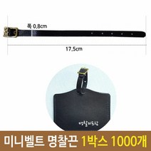 키밍 / 미니 벨트 명찰 끈 네임택 캐리어 1박스 1000개