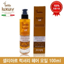 셀리아르 럭셔리 헤어 오일 에센스 100ml 명품 오일에센스