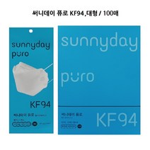 써니데이 퓨로 황사방역마스크 KF94 100매 (대형)