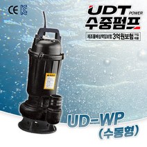 UDT 수중 펌프 UD-WP 수동 양수기 배수 펌프 침출수 토목공사 지하 기계실 폐수, UD-55WP