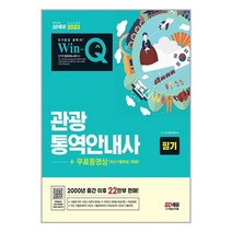 2023 Win-Q 관광통역안내사 필기 + 무료동영상(최신기출 1회분) / 시대고시기획 / 비닐포장/ 빠른배송 / 사은품, 안함