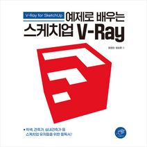 대가 예제로 배우는 스케치업 V-Ray +미니수첩제공