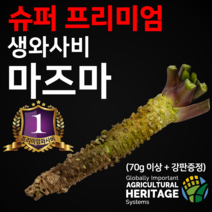 슈퍼 프리미엄 와사비의 원조 시즈오카 마즈마 생와사비 60g이상(강판증정), 60g, 1개