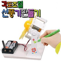 사이언스타임 각도조절 선풍기 만들기 물리학 에너지실험세트