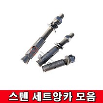 스텐 스텐세트앙카 스텐셑앙카 세트 앙카 모음 앙카볼트 셋앙카 볼트 앙카, 스텐 세트앙카 3/4