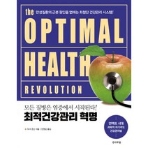 [전나무숲]최적건강관리 혁명 : 모든 질병은 염증에서 시작된다! (개정판), 전나무숲, 듀크 존슨 지음안현순