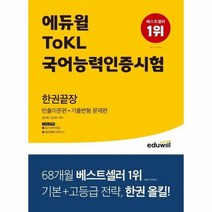 에듀윌TOKL국어능력인증시험한권끝장 빈출이론편 기출변형문제편, 상품명