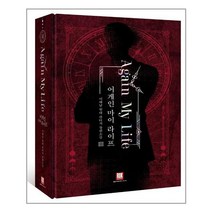 어게인 마이 라이프 소장판 3 | 로크미디어|+|빠른배송 | 안전포장 | (전1권)