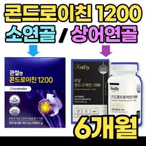 관절엔 콘드로친 1200 소연골 상어연골 콘드로치 콘드레이친 콘토로이친 콘도라이친 관절 뼈 콘드로이천 콘드리친 콘드라이친 콘드 론 이친 콘드로이 콘 토로 이친 60대 70대, 4. 로얄콘드로이친 6박스(6개월)