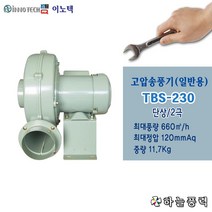 이노텍/고압송풍기/일반용/급배기/냉난방송풍/창고/축사팬/지하/환기팬////TBS-230