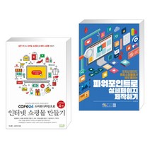 cafe24 스마트디자인으로 인터넷 쇼핑몰 만들기 + 포토샵 없이도 인터넷쇼핑몰에서 바로 통하는 파워포인트로 상세페이지 만들기 (전2권)