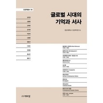 글로벌 시대의 기억과 서사, 박이정, 경상대학교