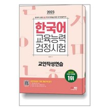 2023 한국어교육능력검정시험 교안작성연습 / 시대고시기획 책 서적 도서 | SPEED배송 | 안전포장 | 사은품 | (전1권)