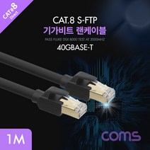 컴스 Cat.8랜케이블1M 기가비트 FLUKE테스트
