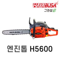 하야부사 체인톱 엔진톱 H5600 18인치 (50CC)