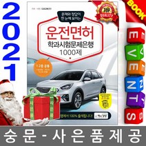 책과상상 운전면허 학과시험문제은행 1000제