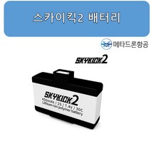스카이킥2 배터리/드론축구용품